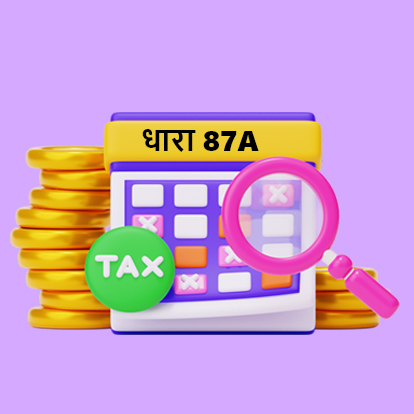 Income Tax Rebate Under Section 87A 